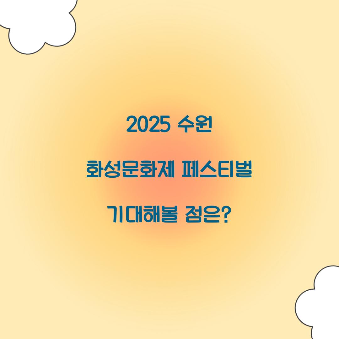 2025 수원 화성문화제 페스티벌 축제