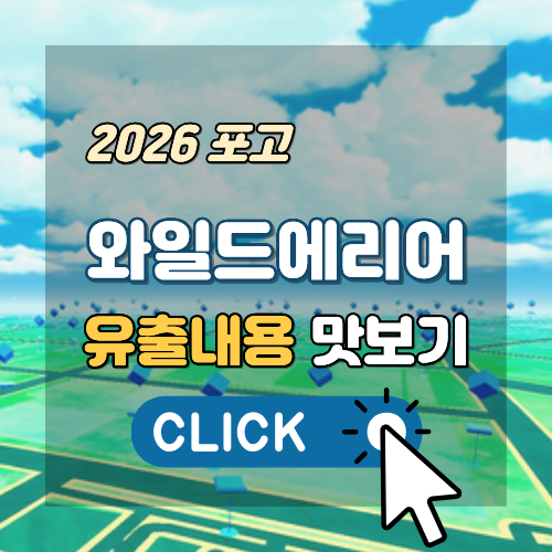 포켓몬고 2026 와일드 에리어 유출내용 맛보기 썸네일 이미지