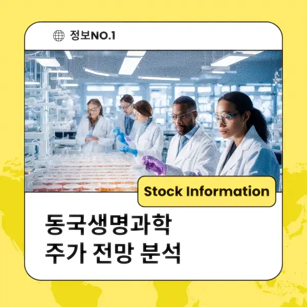 동국생명과학 주가 전망 및 분석