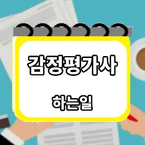 하는일