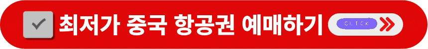 최저가-중국-항공권-예매하는-방법