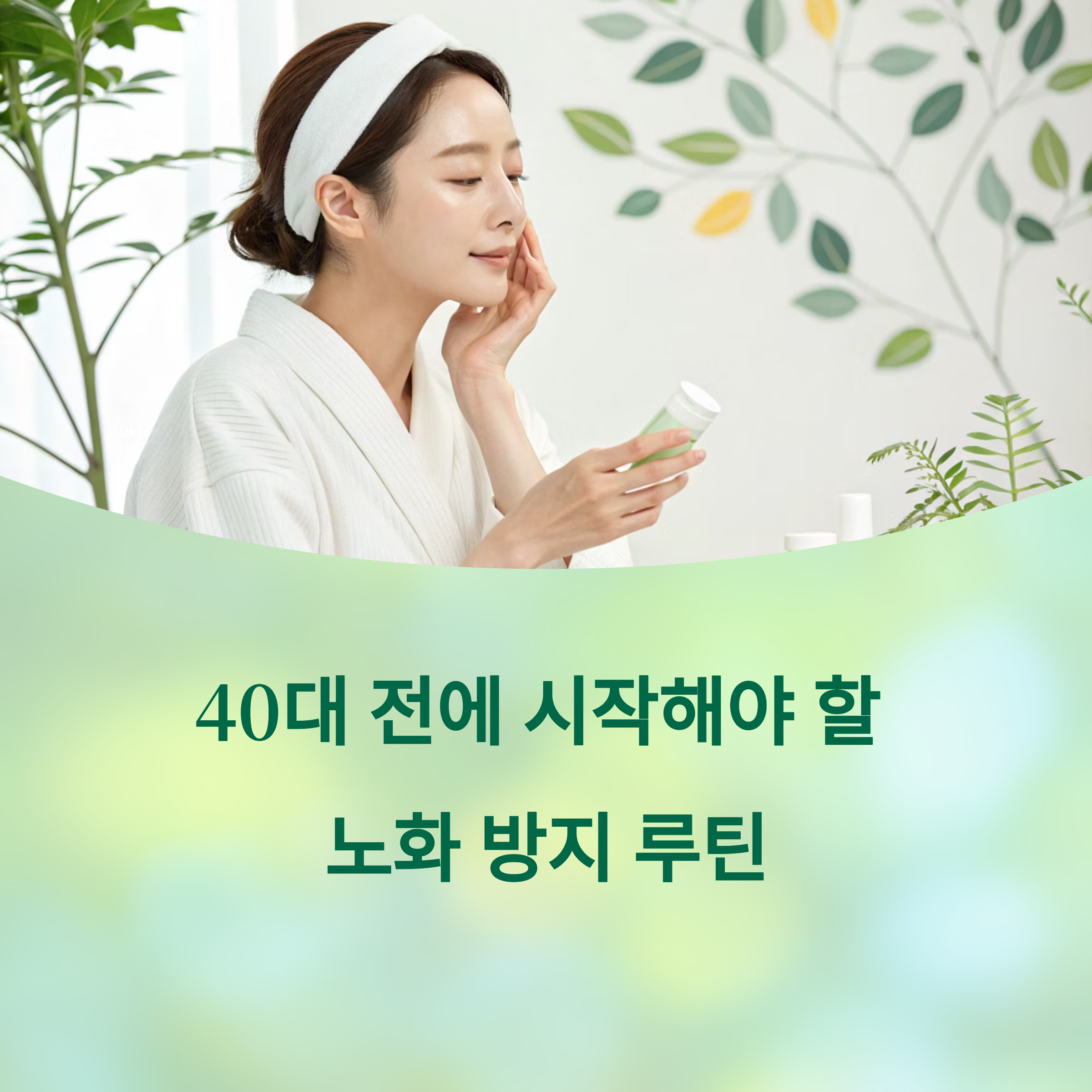 40대 전에 꼭 시작해야 할 노화 방지 루틴 전략에 대한 이미지