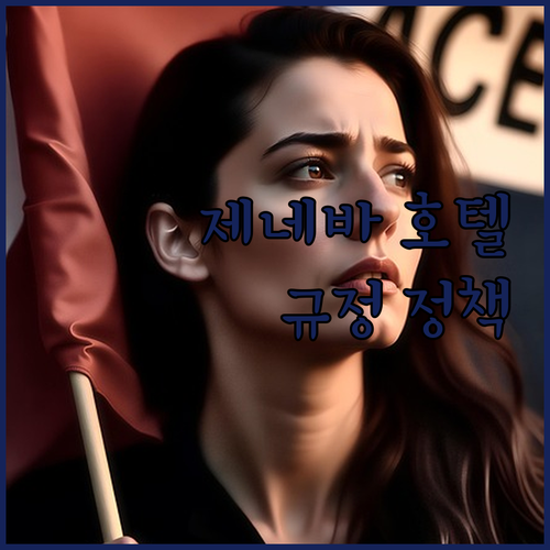 제네바 인기 호텔 숙박 규정 및 정책