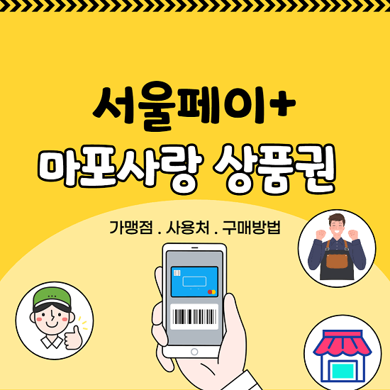 서울페이 플러스 마포사랑상품권 사용처 가맹점 구매방법