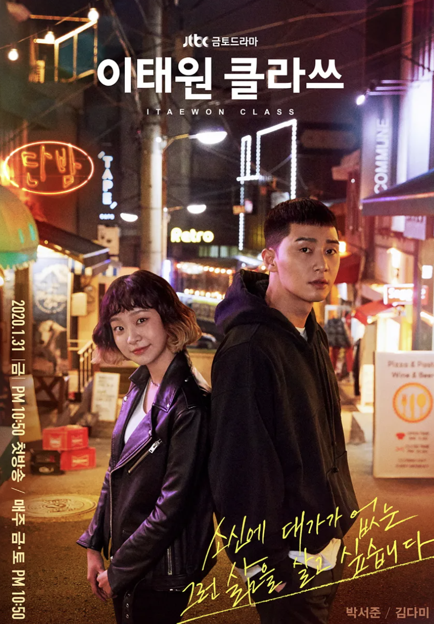 드라마 '이태원 클라쓰' 포스터