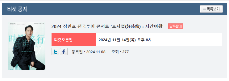2024 장민호 콘서트 일정 장소 예매방법 꿀팁