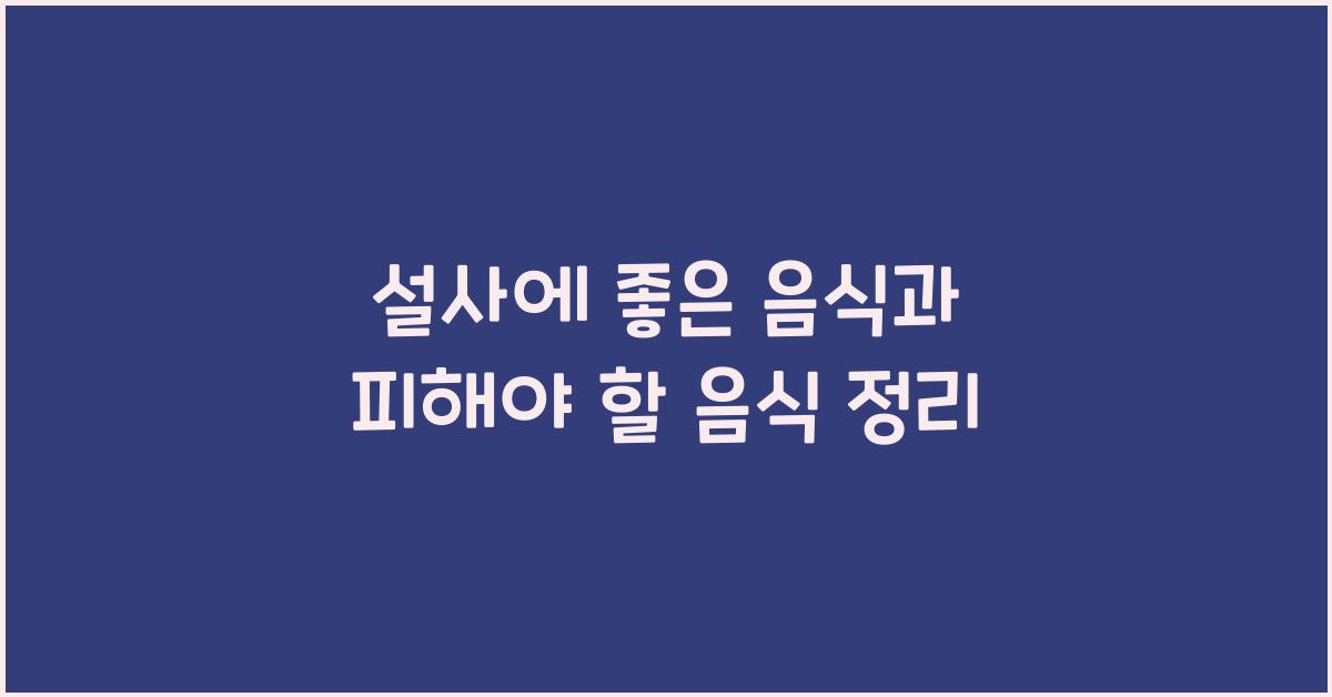 설사에 좋은 음식