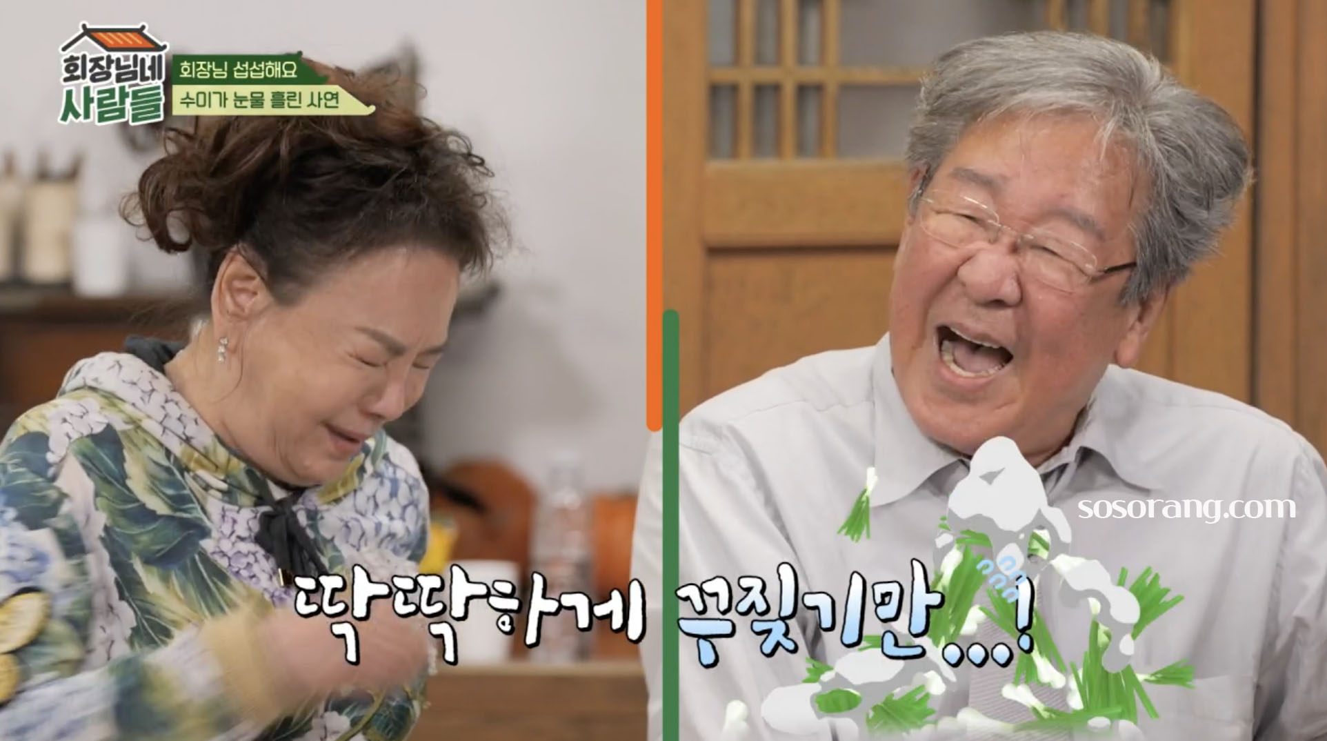 최불암 회장님네 사람들에서 공개된 모습