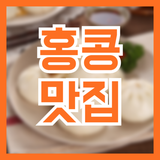 홍콩 맛집 추천 여행가기전 맛집가이드 미리 체크 필수!