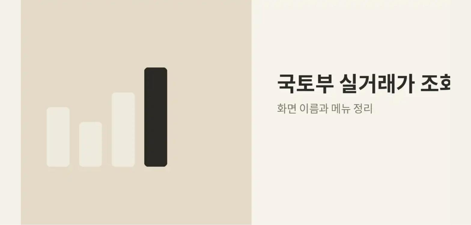 국토부 실거래가 조회 화면을 정리한 안내 이미지