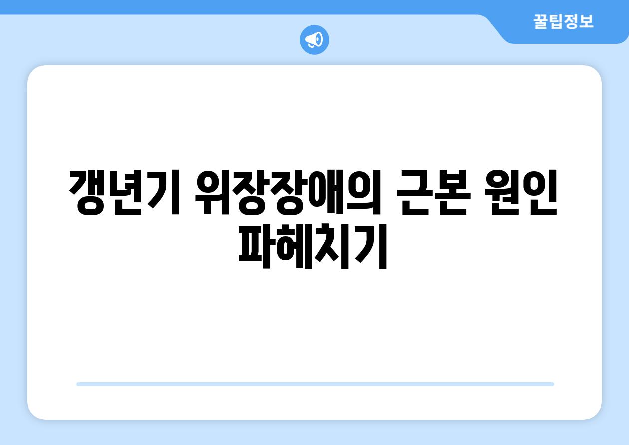 갱년기 위장장애의 근본 원인 파헤치기