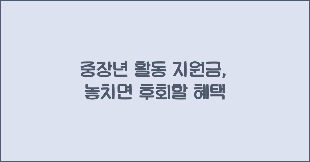 중장년 활동 지원금