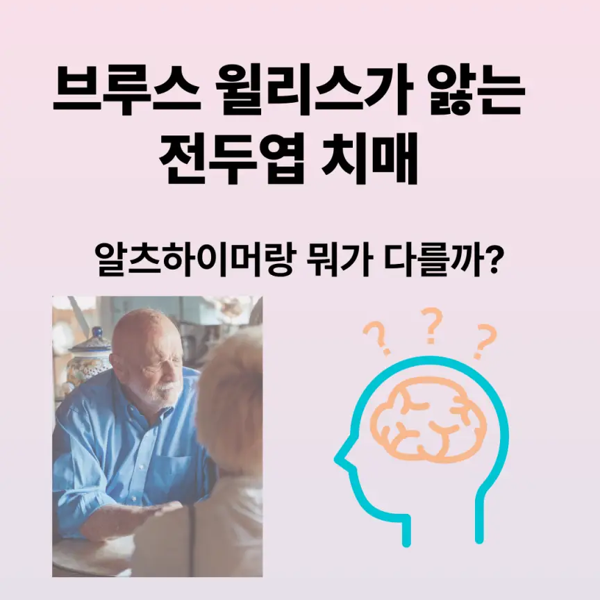 브루스 윌리스가 앓는 전두엽 치매, 알츠하이머와 뭐가 다를까?