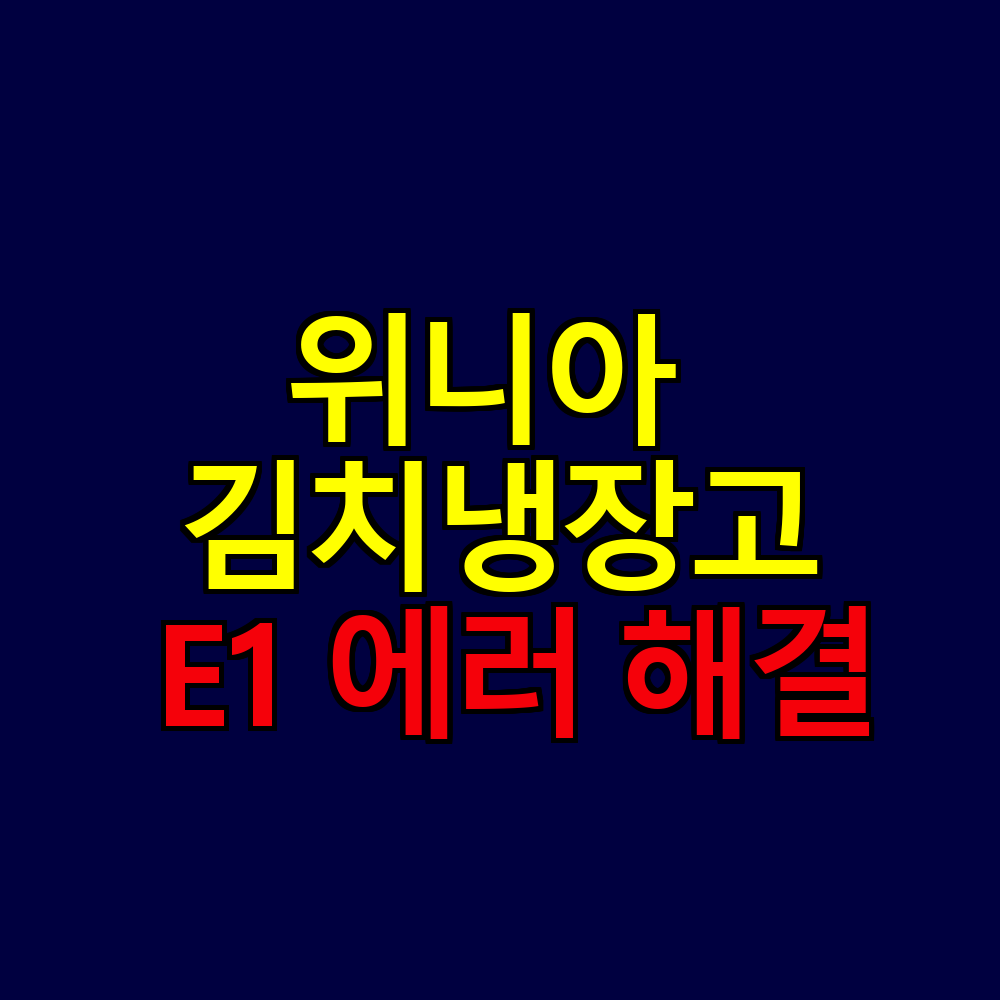 위니아 스탠드형 김치냉장고 E1 에러코드 해결방법