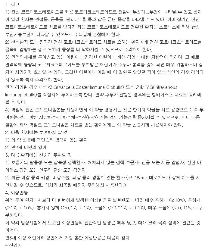 나자코트비액-복용-주의사항