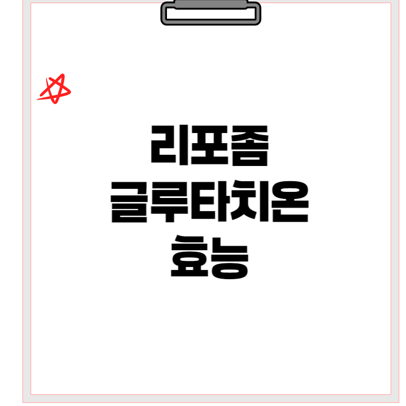 리포좀 글루타치온 효능