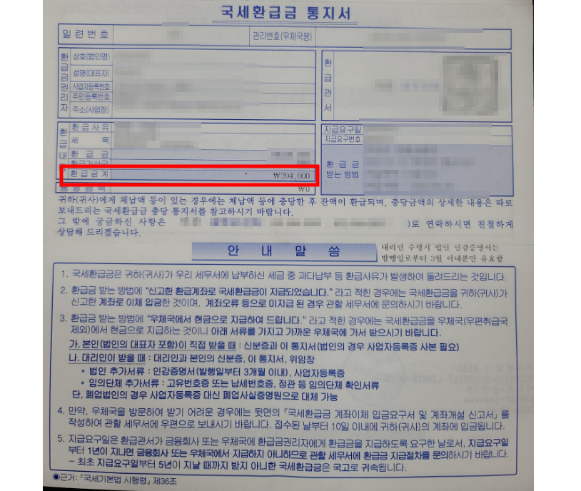 국세환급금 통지서 앞면