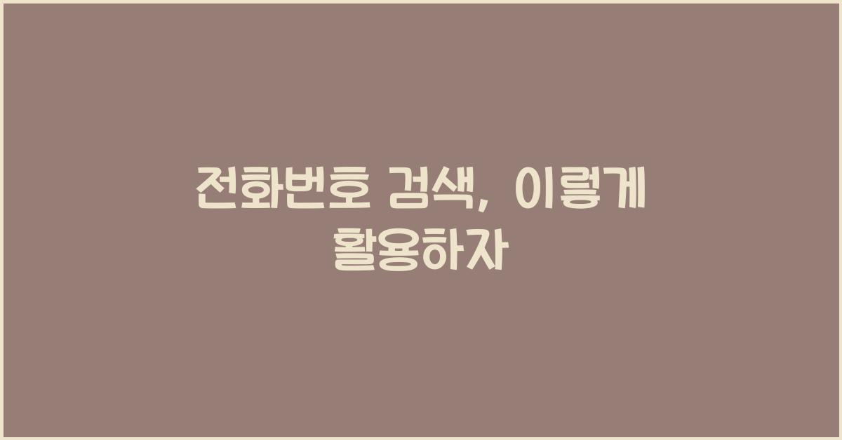 전화번호 검색