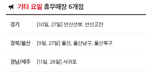 10월 홈플러스 휴무일 - 기타요일