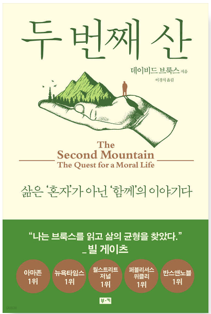 데이비드 브룩스, 두 번째 산