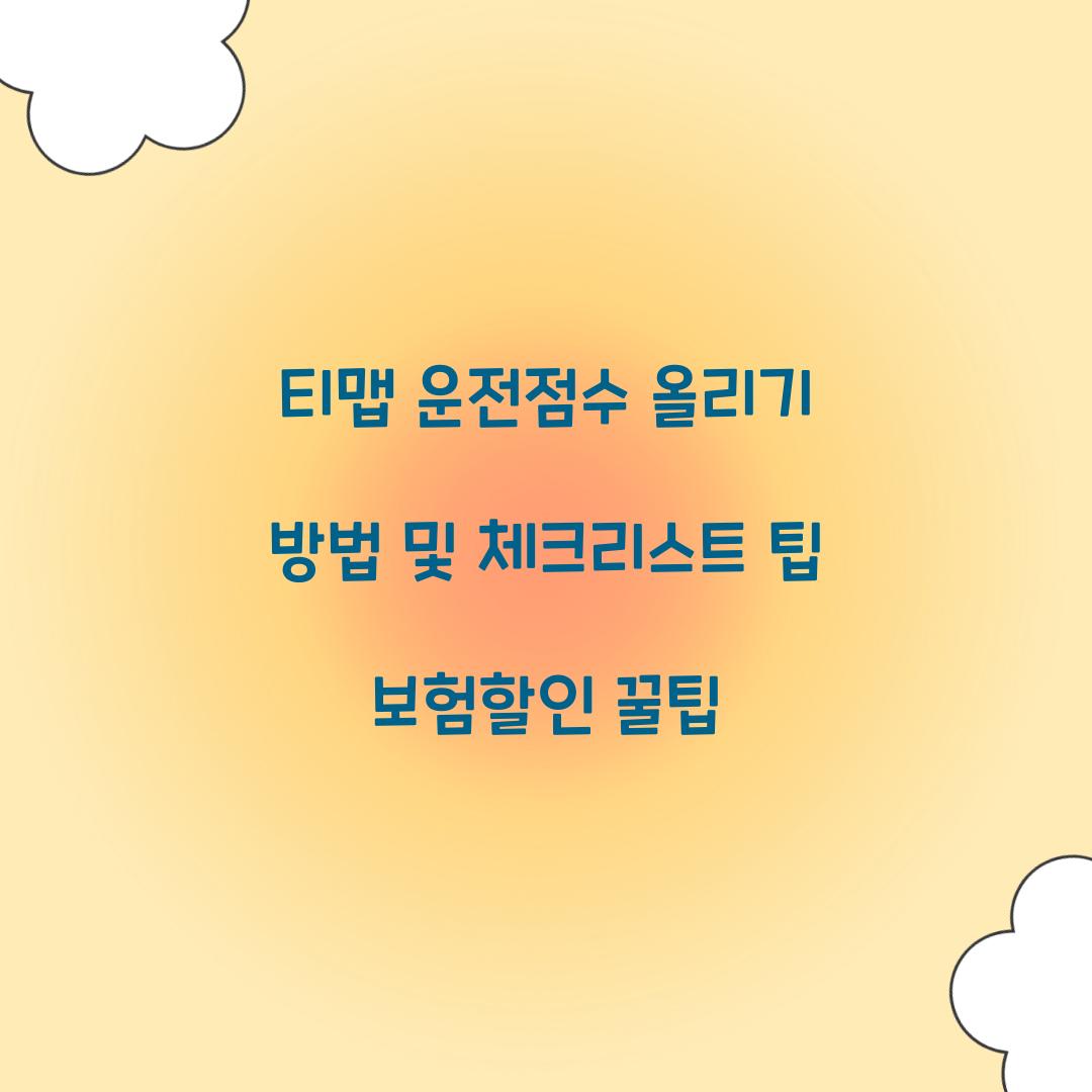 티맵 운전점수 올리기
