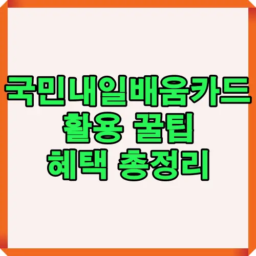 국민내일배움카드를 활용해 직업훈련비 지원, 장려금 수급, 대상자 조건 등 다양한 혜택을 종합적으로 정리한 썸네일 이미지로 학습자에게 전체적인 이해를 돕습니다.