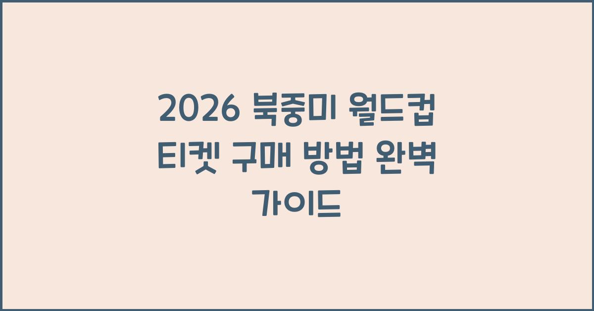 2026 북중미 월드컵 티켓 구매 방법