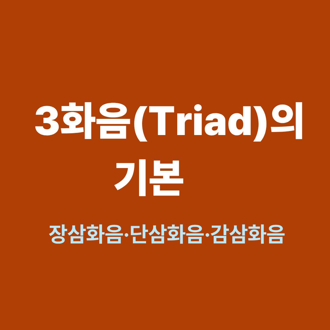 3화음 구조를 설명하는 음악이론 다이어그램