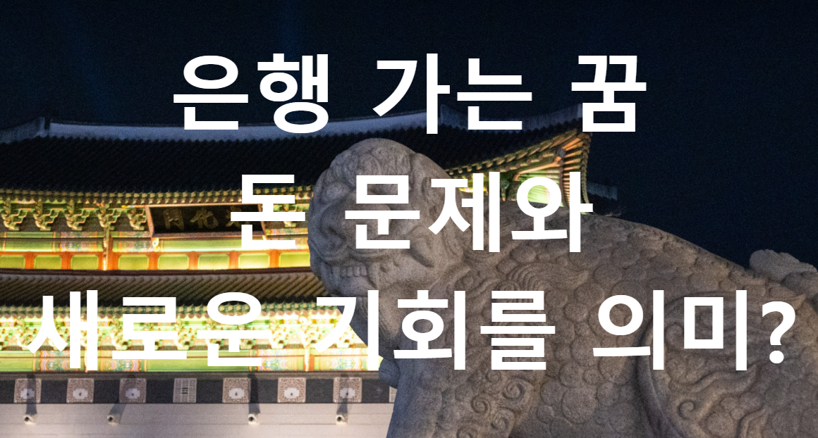 꿈과돈
