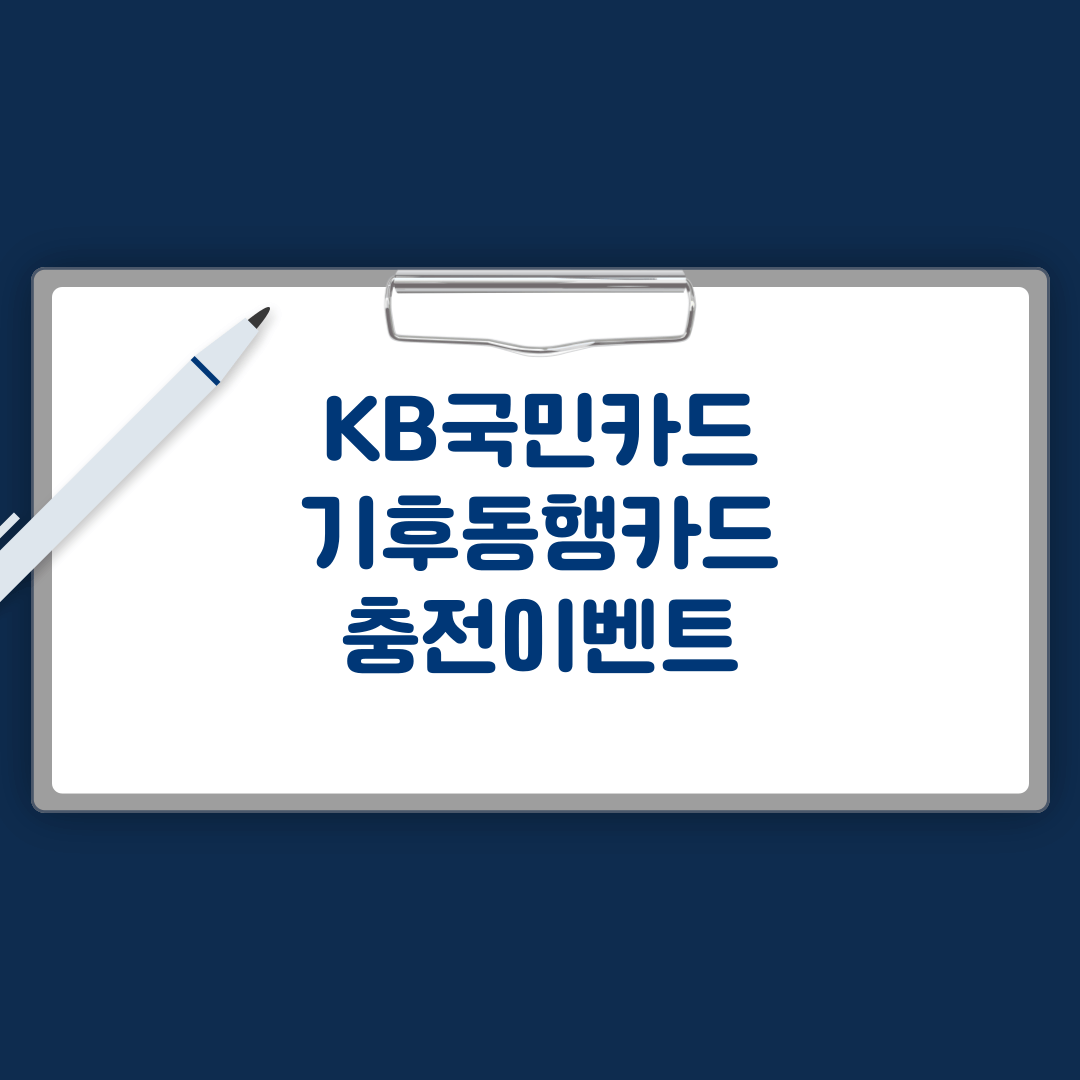 KB국민카드 기후동행카드 충전이벤트