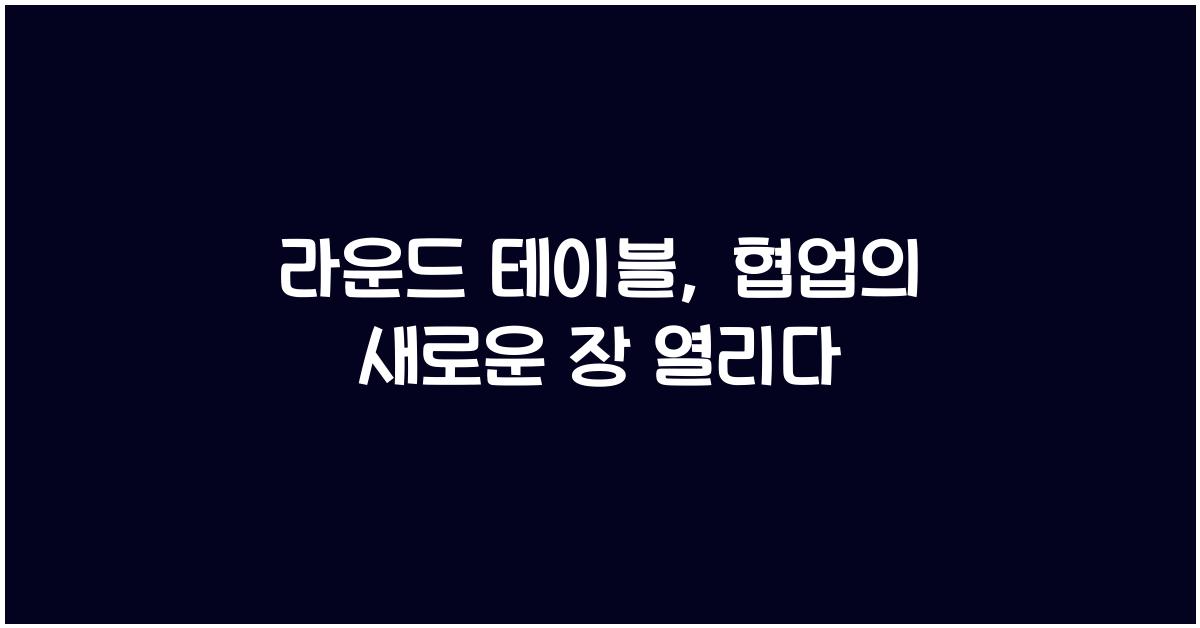 라운드 테이블