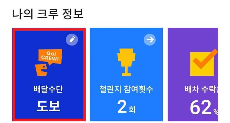 도보 배달 수단 변경 방법