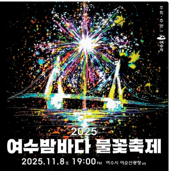 2025년 여수밤바다 불꽃축제