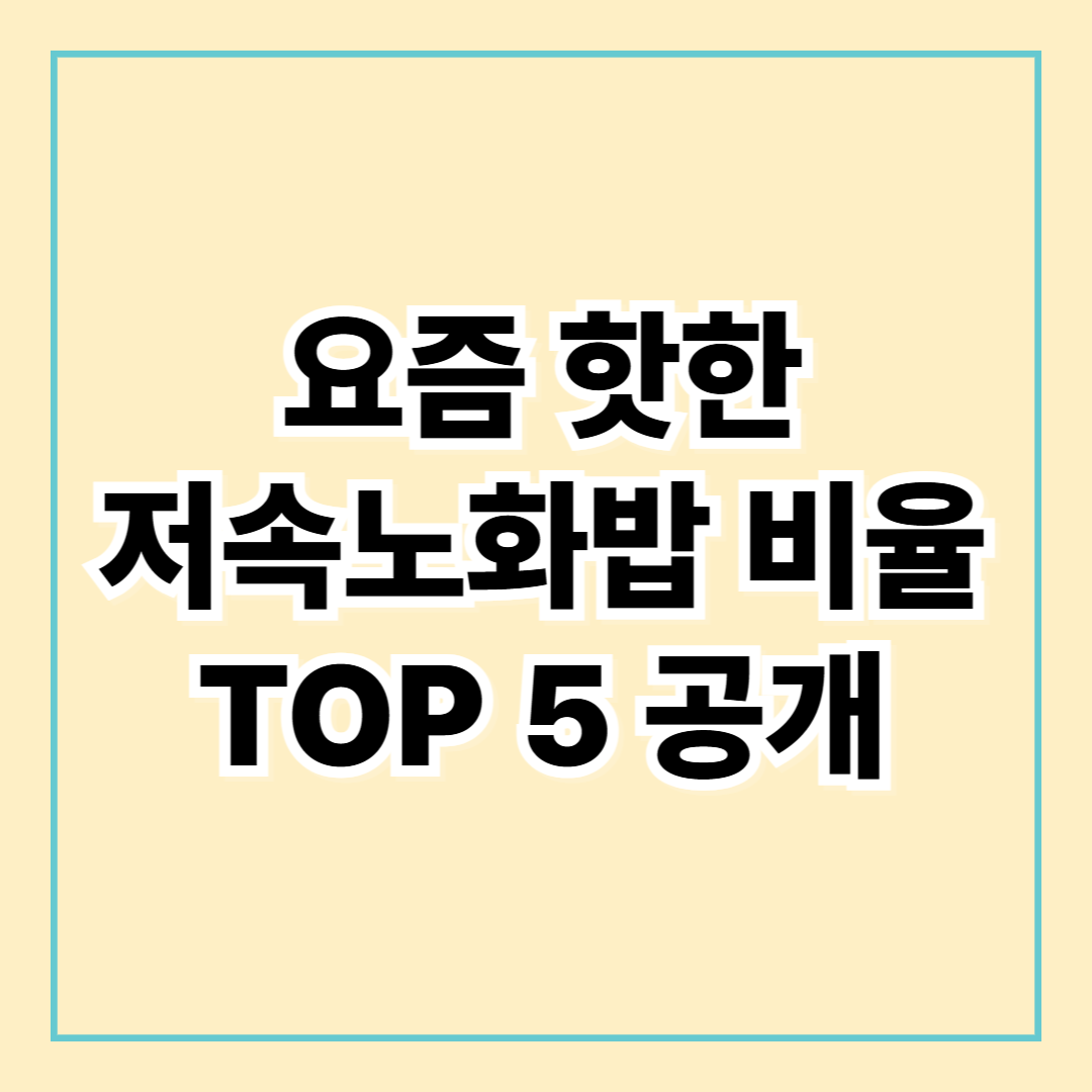정희원 교수 추천! 요즘 핫한 저속노화밥 비율 TOP5 공개