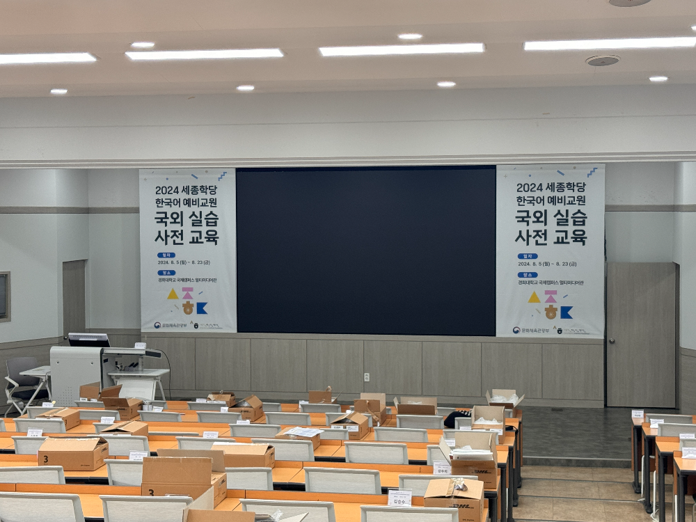 세종학당 한국어 예비교원 국외 실습 사전교욕