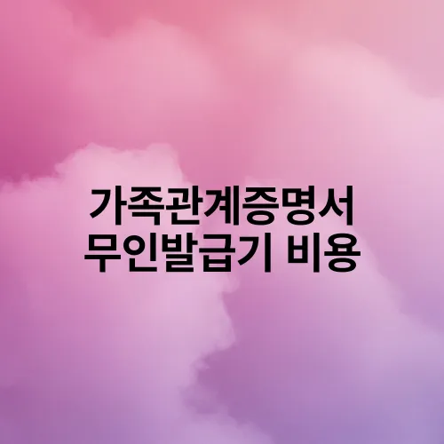 가족관계증명서 무인발급기 비용