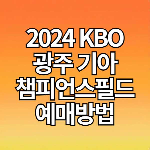 2024 KBO '기아타이거즈' 광주 기아챔피언스필드 예매방법