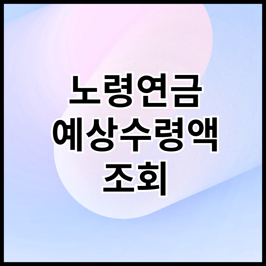 노령연금-예상수령액-조회하기-안내글-썸네일