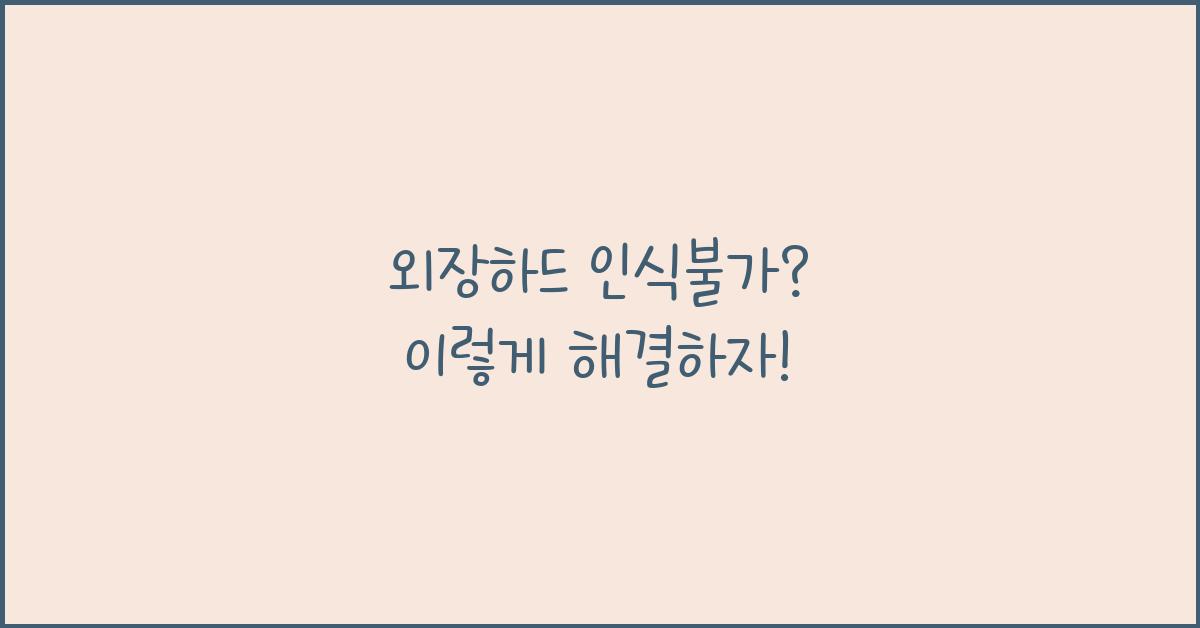 외장하드 인식불가