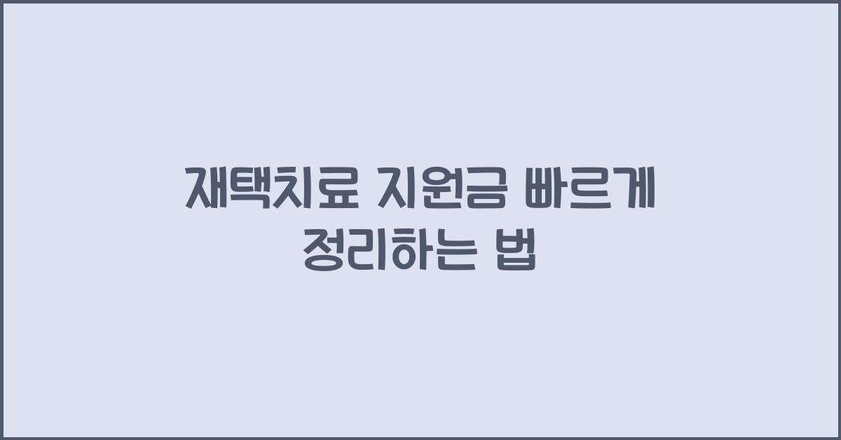 재택치료 지원금