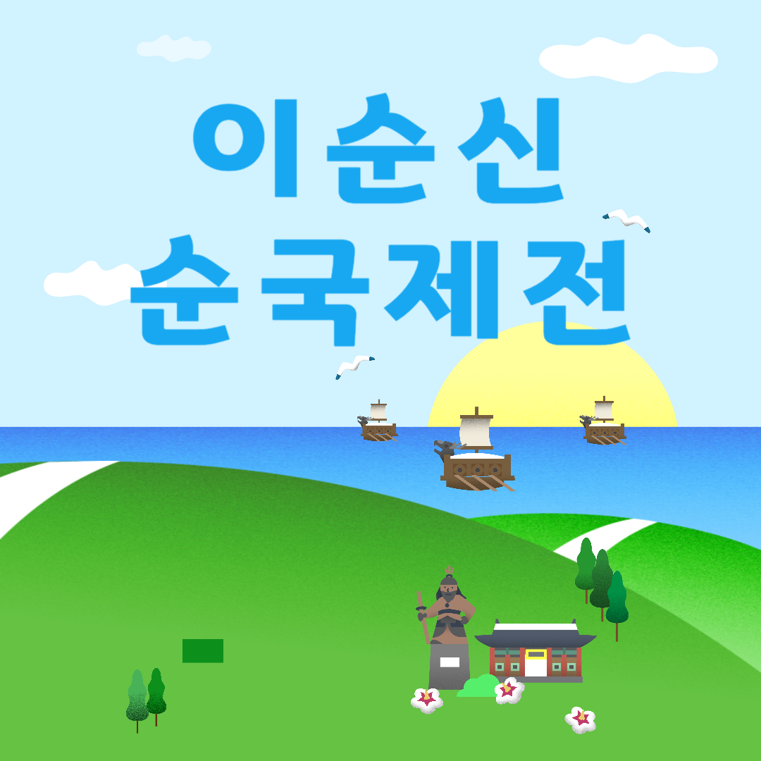 이순신순국제전 소개