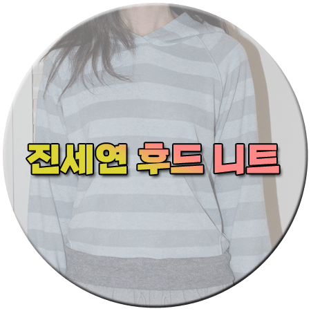 사랑을 처방해 드립니다 11회 진세연 후드 니트