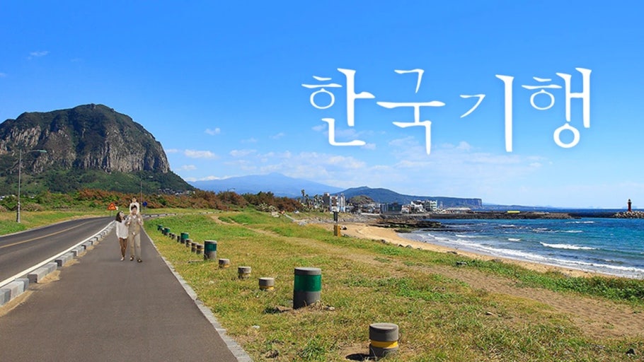 한국기행 발품 팔아 한 끼 욕지도 바다 한 상 해녀포차 정보