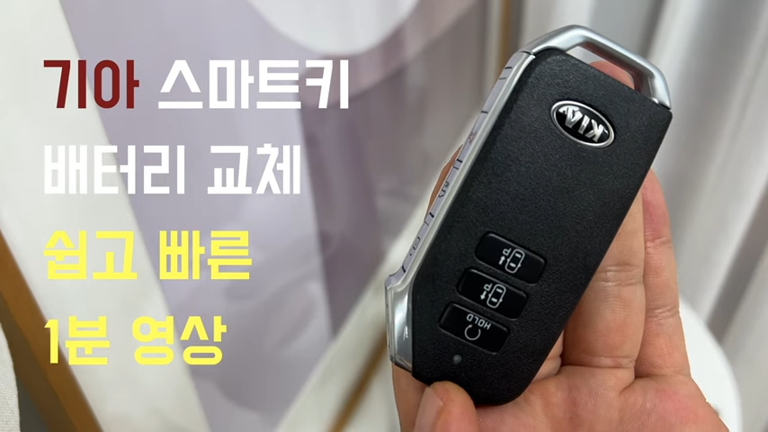 K5 스마트키 배터리 교체 방법