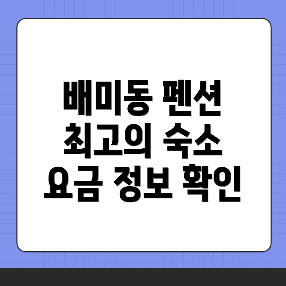 아산시 배미동 펜션