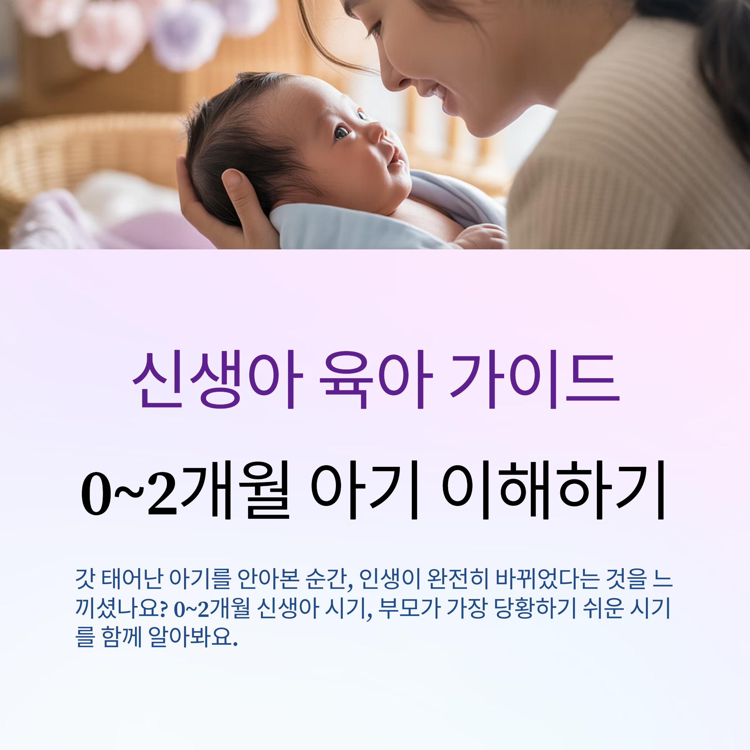 0~2개월 아기 발달 단계와 초보 육아 팁