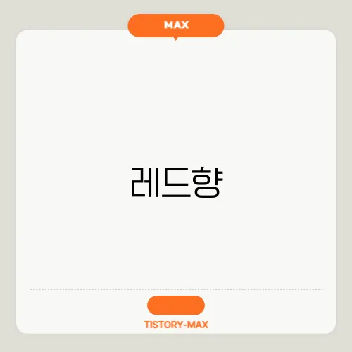 레드향, 천혜향, 황금향, 한라봉의 주요 차이점
