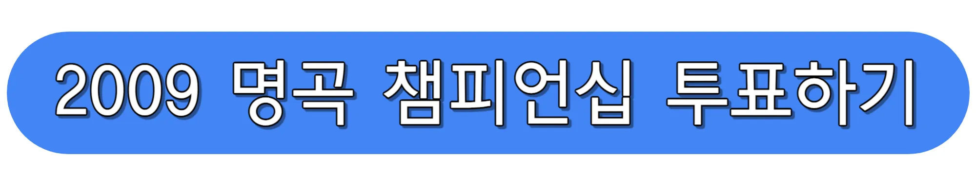 2009-명곡-챔피언십-투표하기