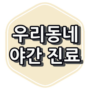 울산시 안과 야간 진료