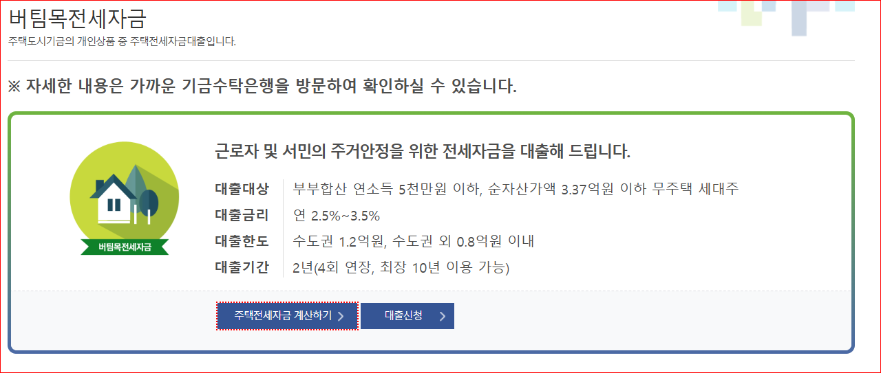 버팀목 전세자금대출 조건, 금리, 신청 절차, 대상자